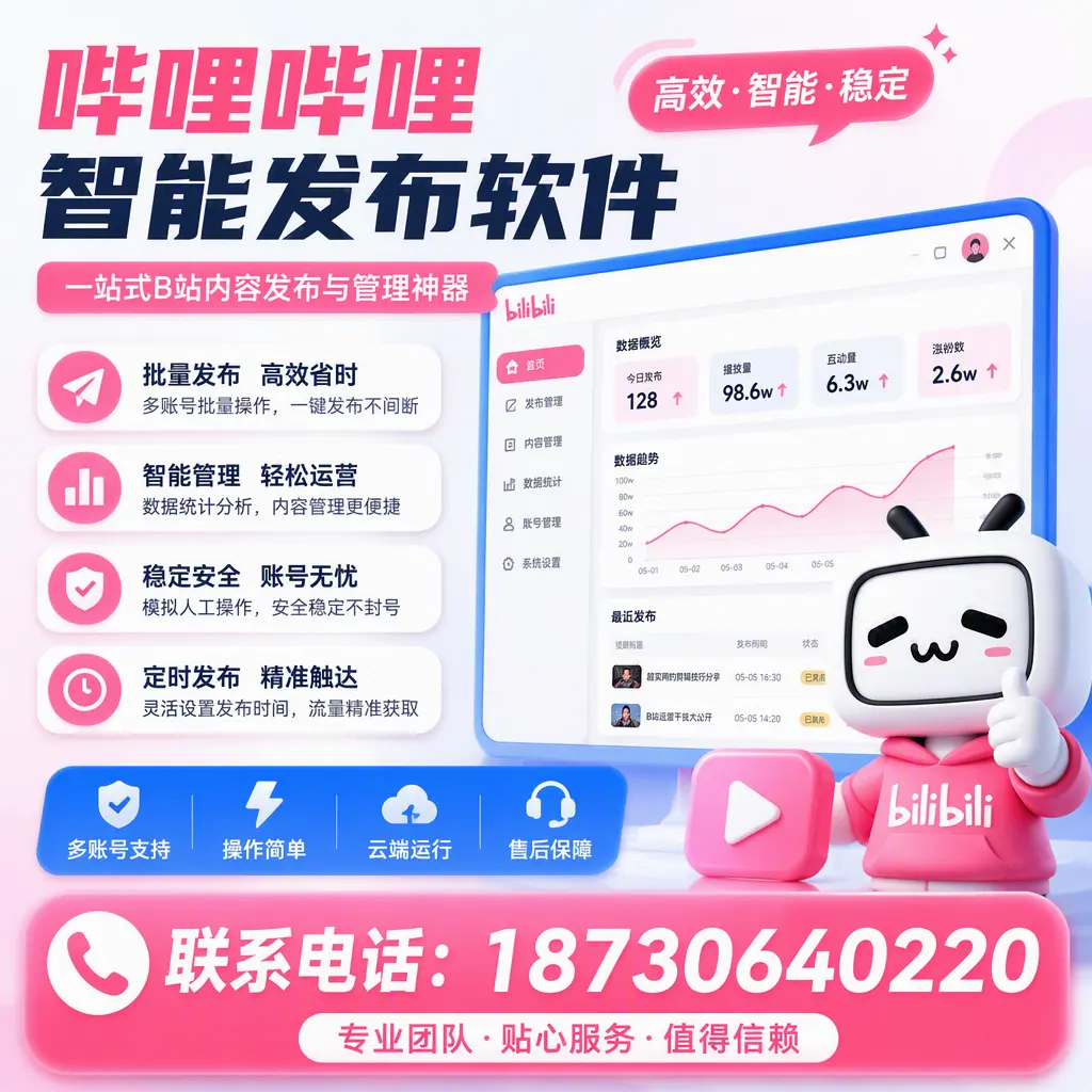 如何优化哔哩哔哩智能发布软件设置?北屯 用户的实用技巧