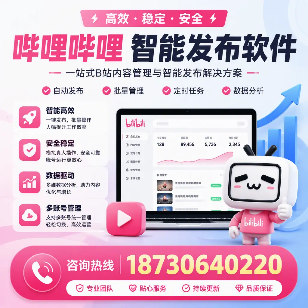 哔哩哔哩智能发布软件适用场景分析:在 北屯 的最佳实践