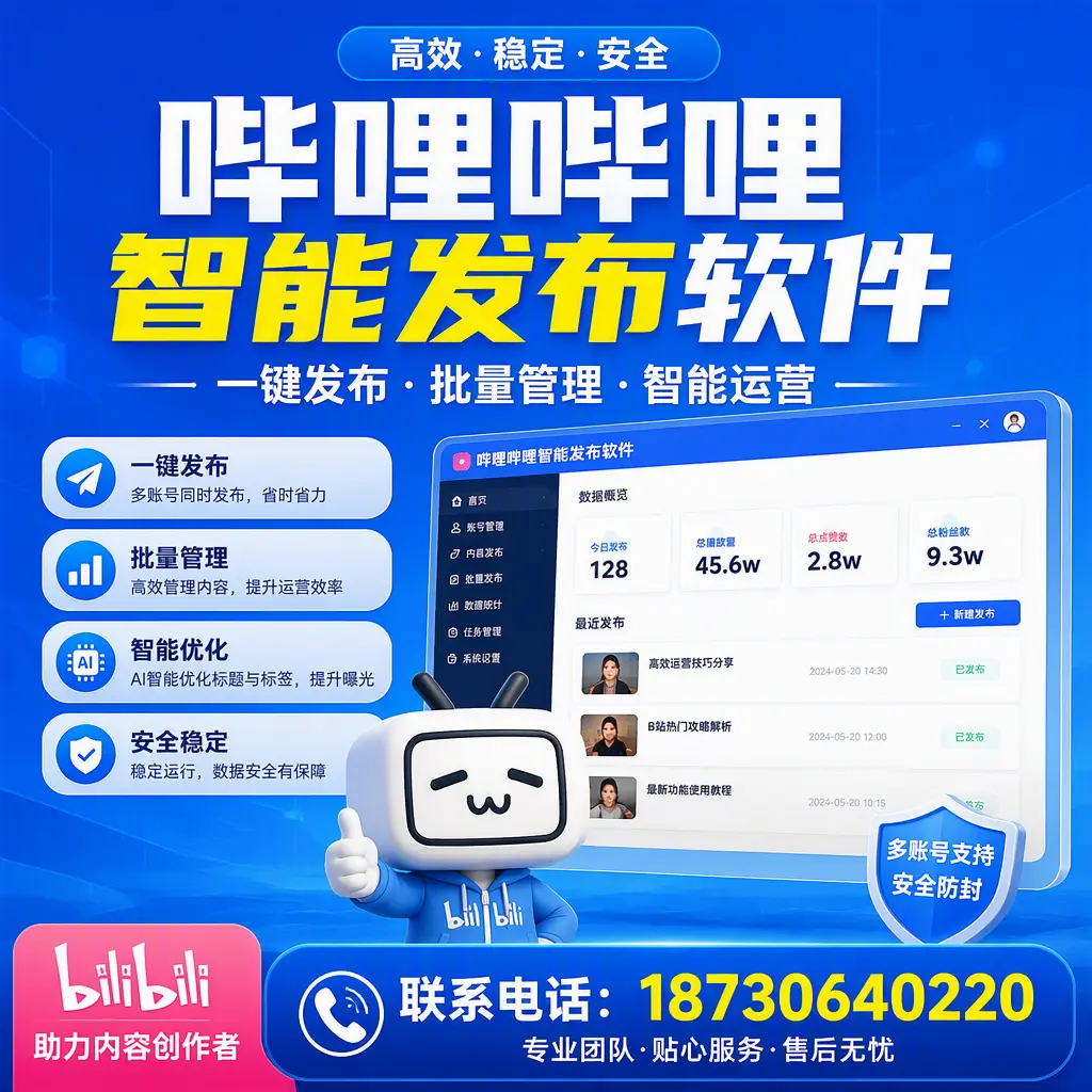 快速上手:哔哩哔哩智能发布软件的操作流程在 北屯