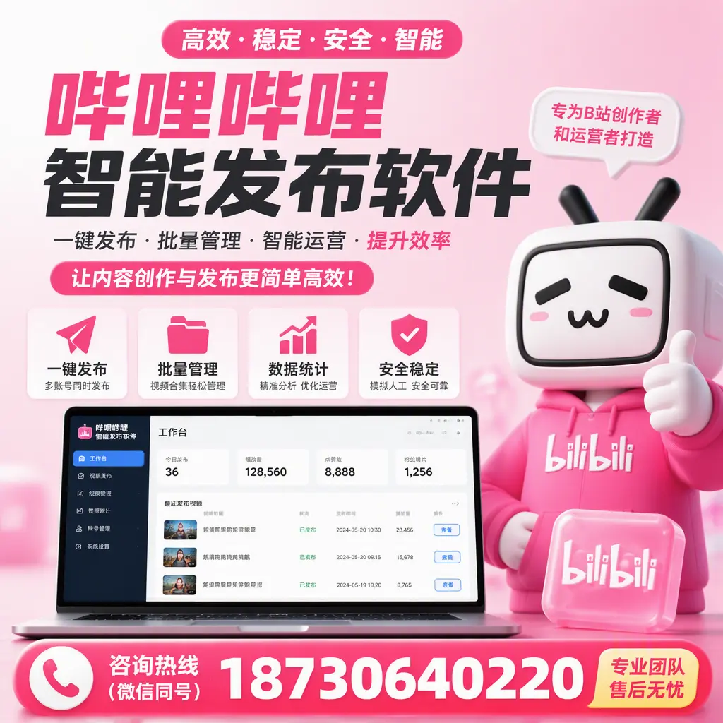哔哩哔哩智能发布软件的用户反馈与案例分析在 北屯