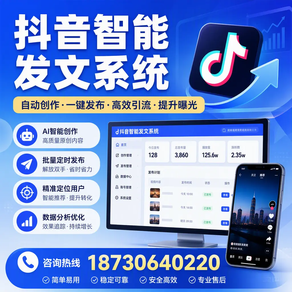 抖音智能发文系统的功能解析，如何在 北屯 提升内容营销