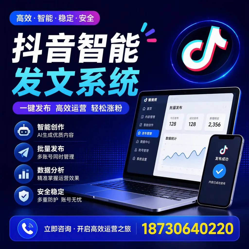 抖音智能发文系统实用指南：在 北屯 打造高效内容策略