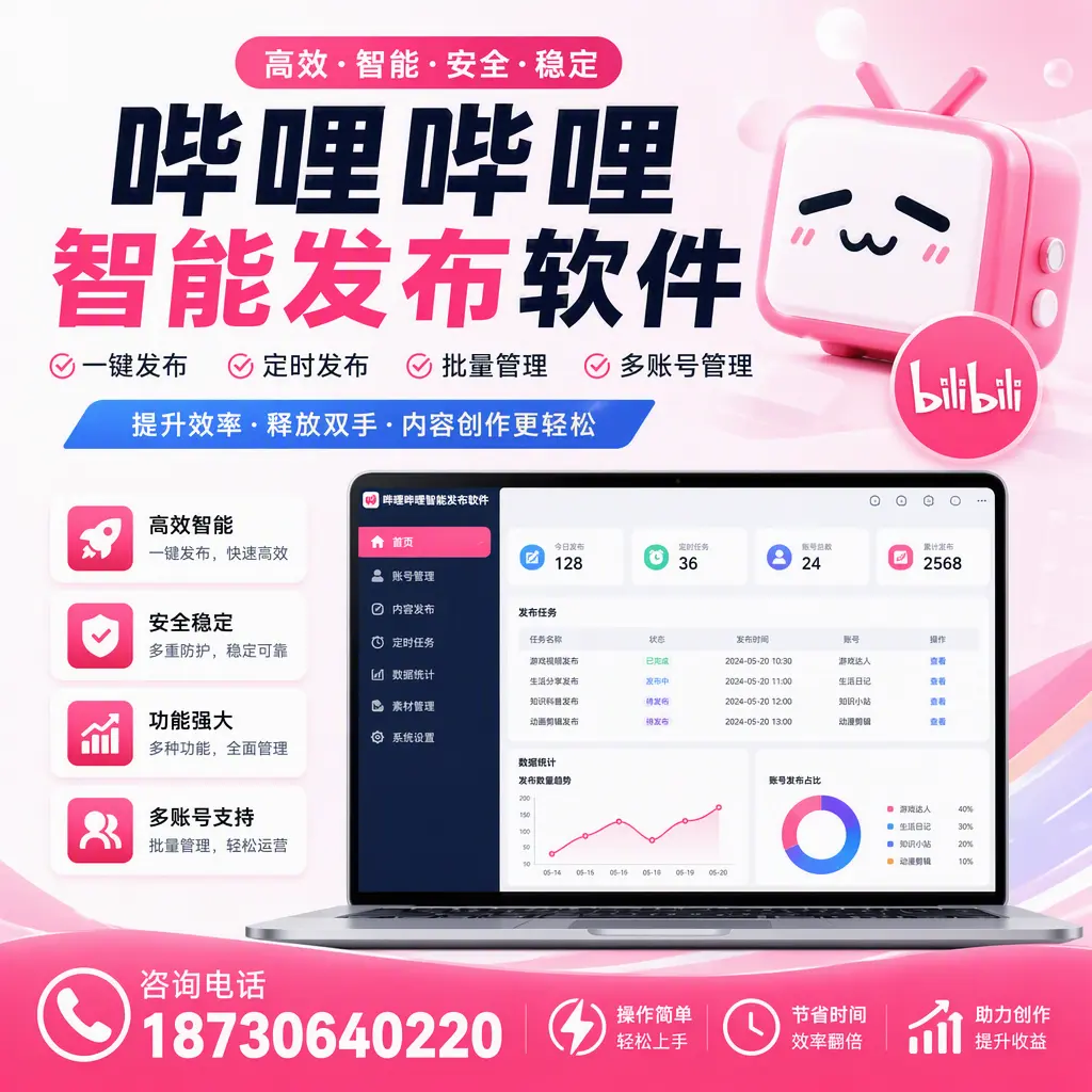 提升内容质量的秘诀：哔哩哔哩智能发布软件在 北屯 的应用