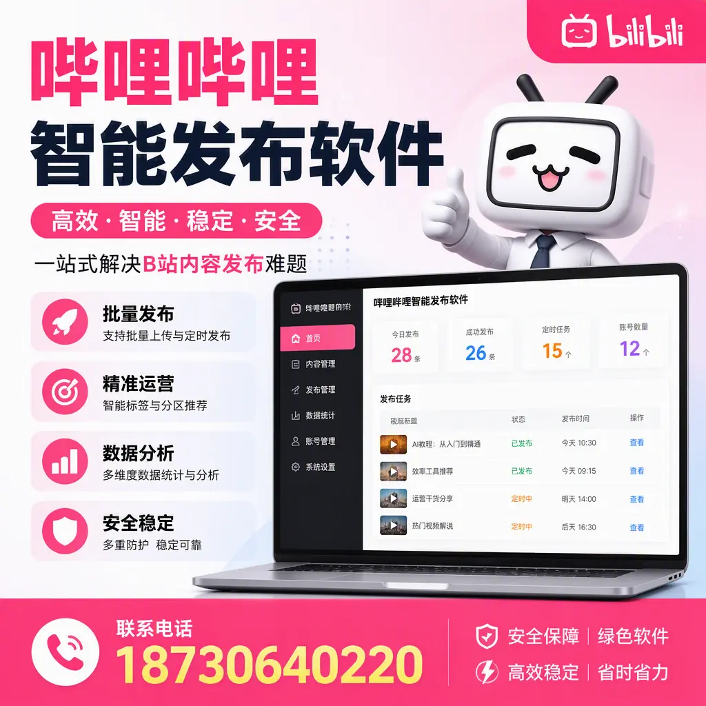 哔哩哔哩智能发布软件：如何在 北屯 高效推广企业品牌